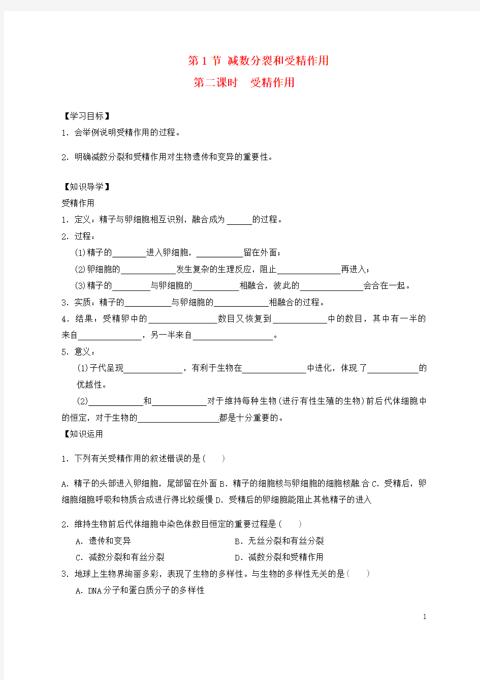 河北省高中生物 2.1 减数分裂和受精作用第2课时受精作用导学案新人教版2 精