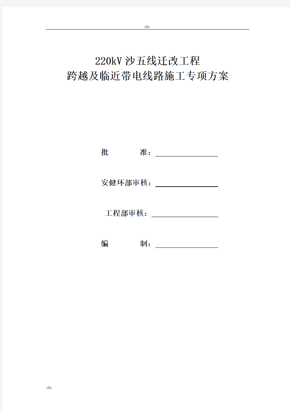 施工方案-跨越及临近带电线路施工专项方案