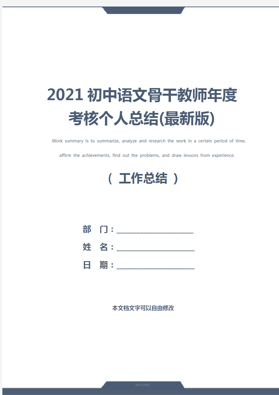 2021初中语文骨干教师年度考核个人总结(最新版)