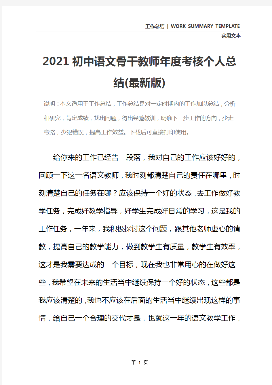 2021初中语文骨干教师年度考核个人总结(最新版)