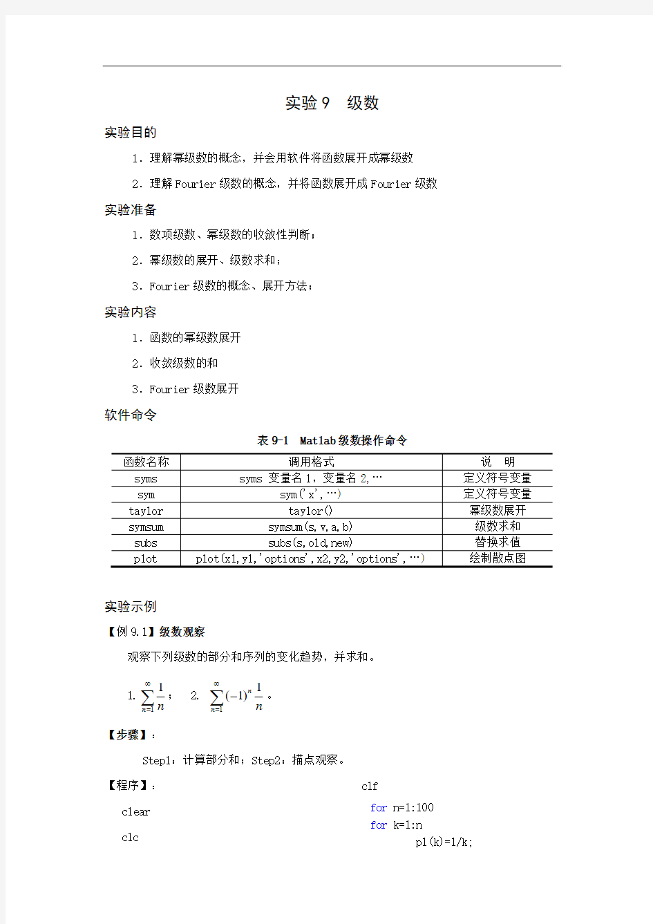 数学实验教程实验9(级数)