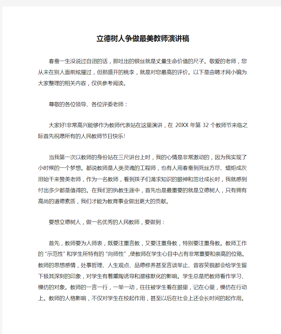 立德树人争做最美教师演讲稿