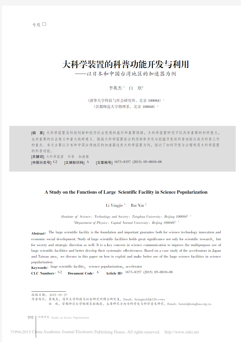 大科学装置的科普功能开发与利用_以日本和中国台湾地区的加速器为例_李英杰