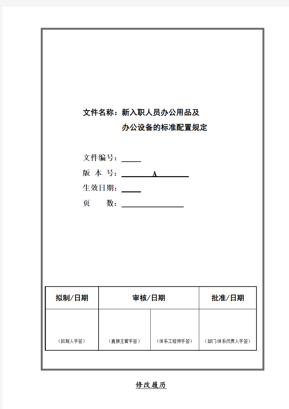 新入职人员办公用品及办公设备的标准配置规定