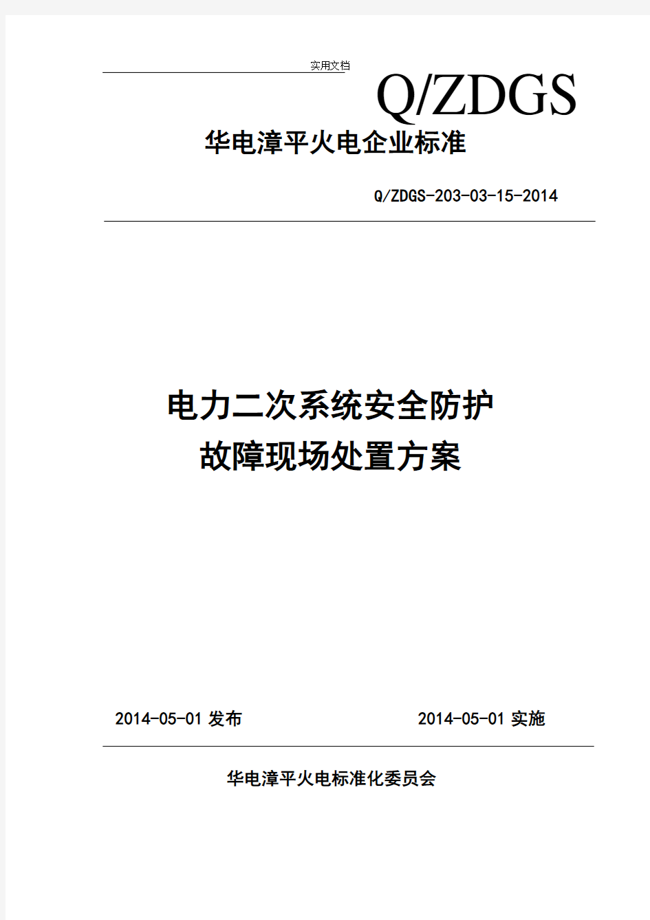 电力二次系统安全系统防护故障现场处置方案设计