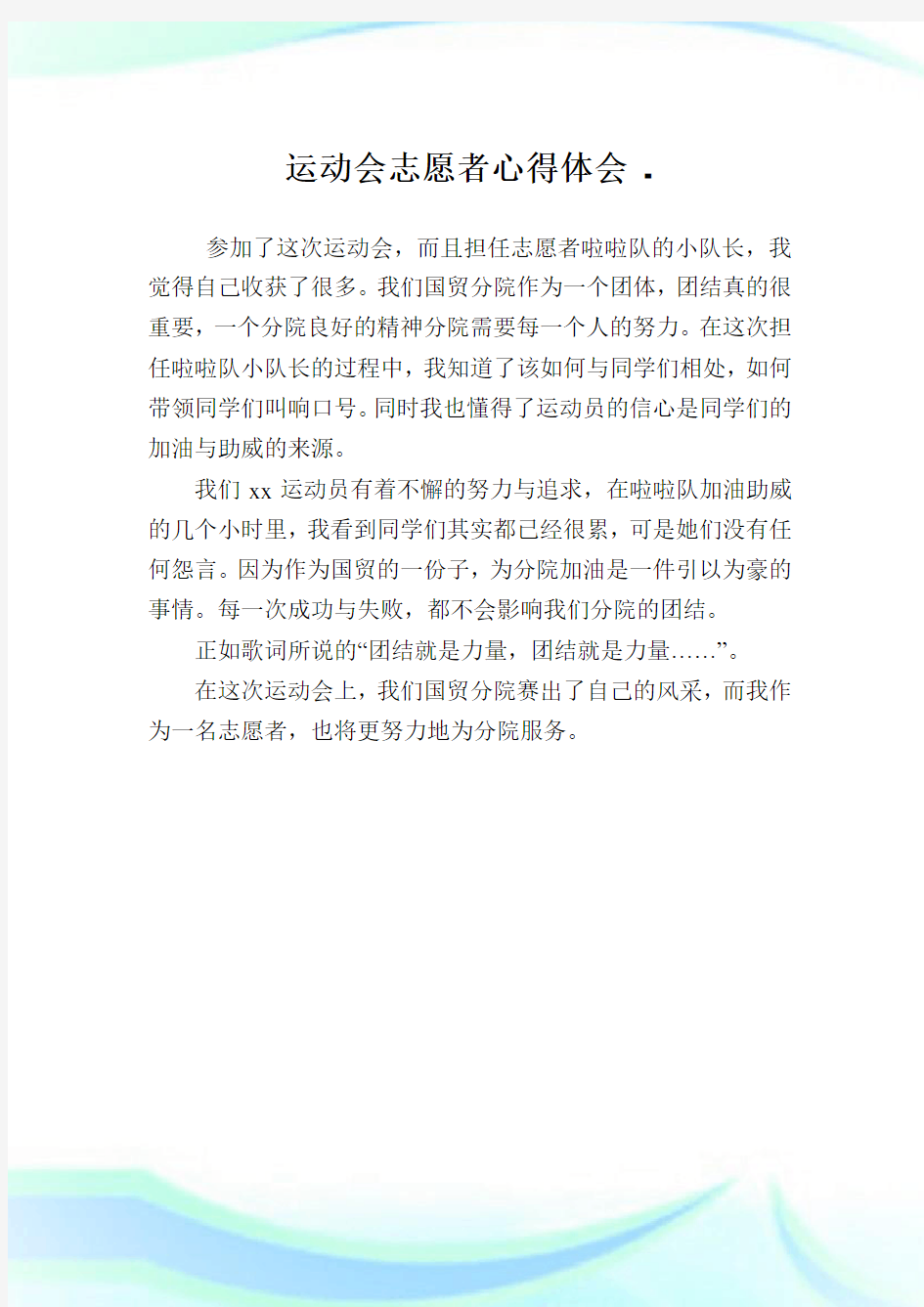 运动会志愿者心得体会(2)完整篇.doc