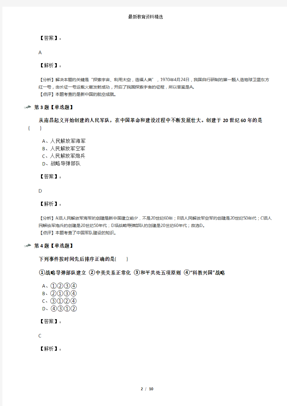 2019年精选川教版历史八年级下册第五学习主题  国防建设与外交成就第15课 建设现代化的人民军队习题精选五