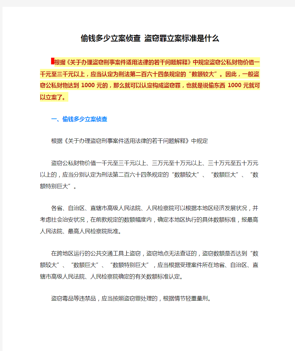 偷钱多少立案侦查 盗窃罪立案标准是什么