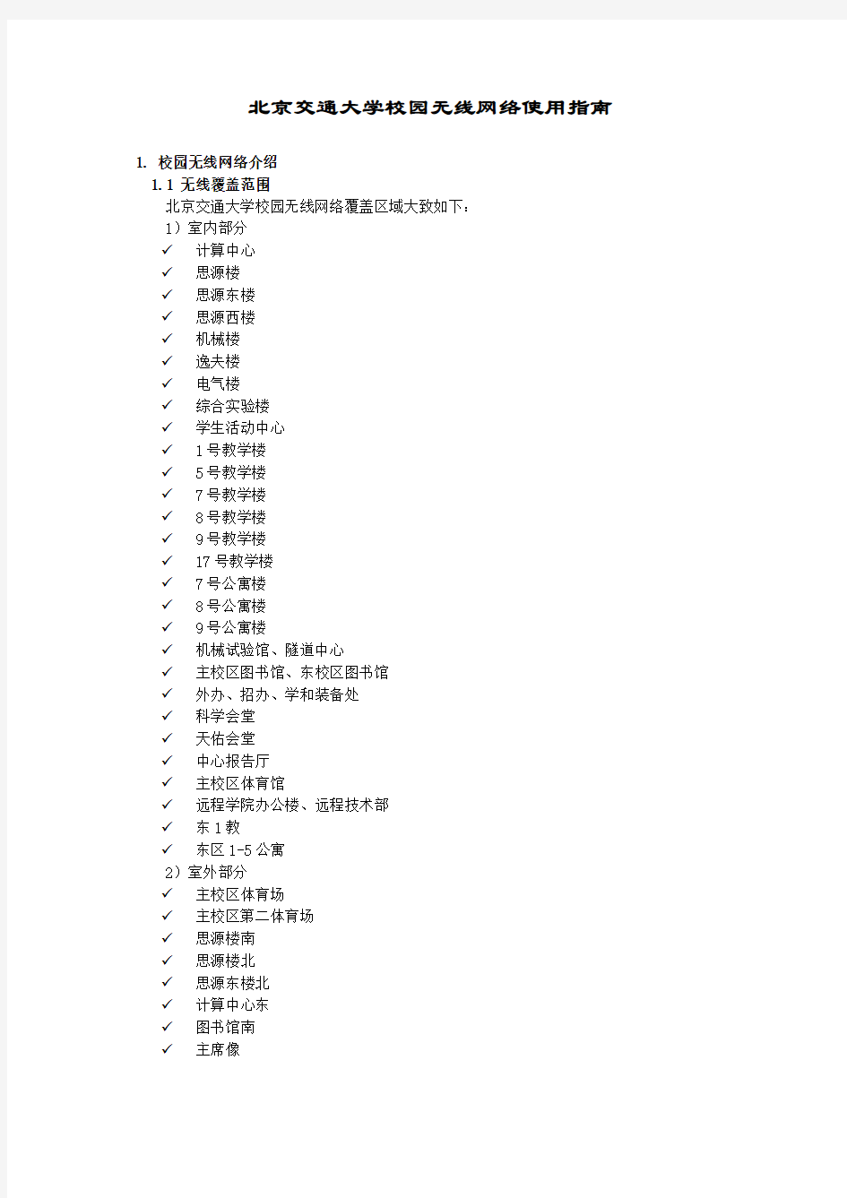 北京交通大学校园无线网络使用指南