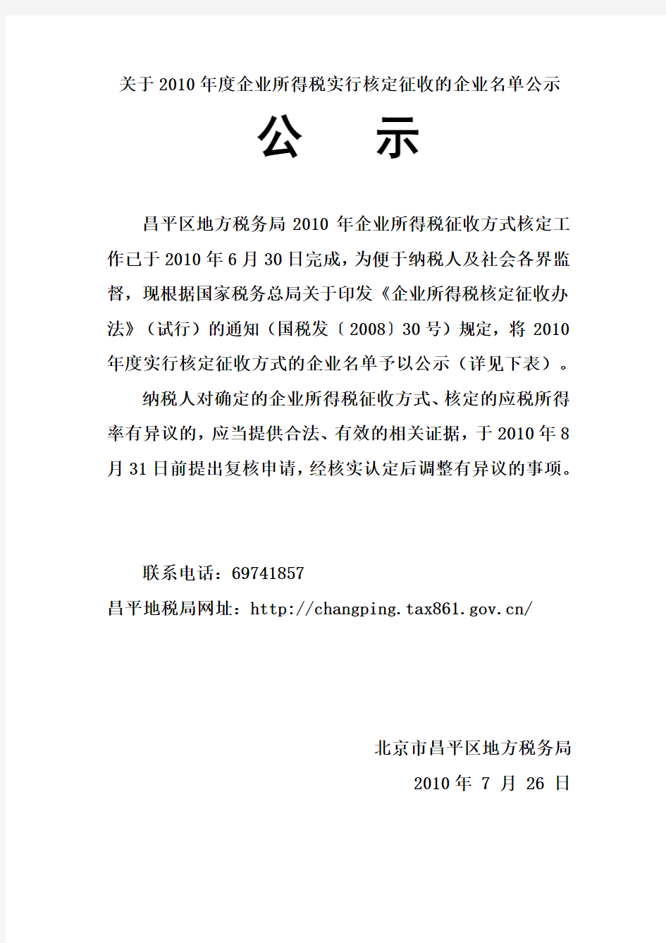 关于企业所得税实行核定征收的企业名单公示