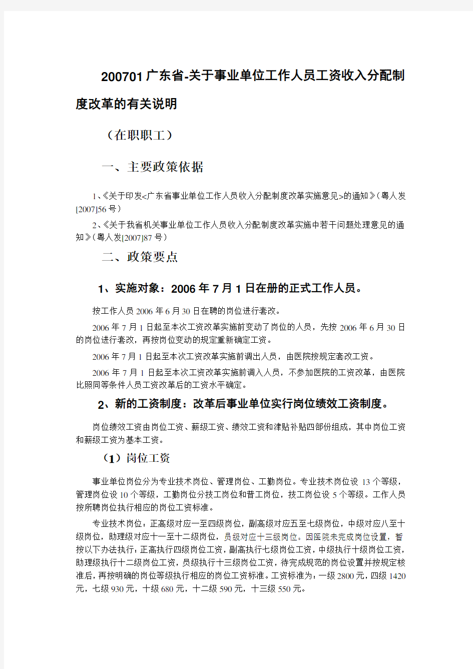 XX701广东省-关于事业单位工作人员工资收入分配制度改革的有关说明