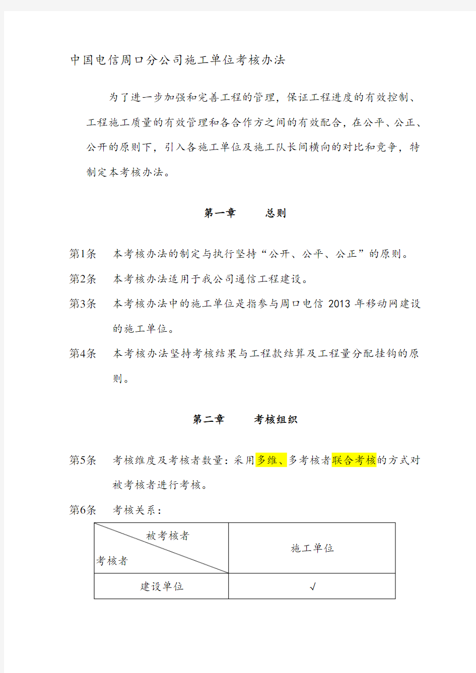 施工单位考核管理办法