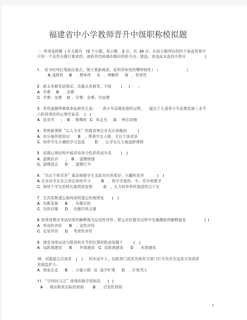 福建省中小学教师晋升中级职称考试模拟题