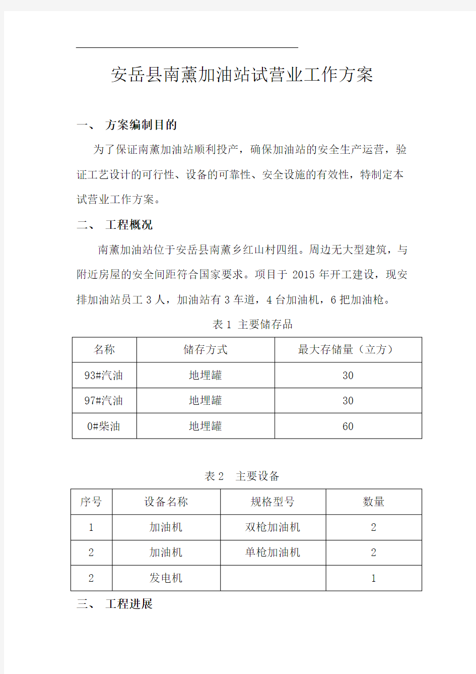 加油站试营业工作方案