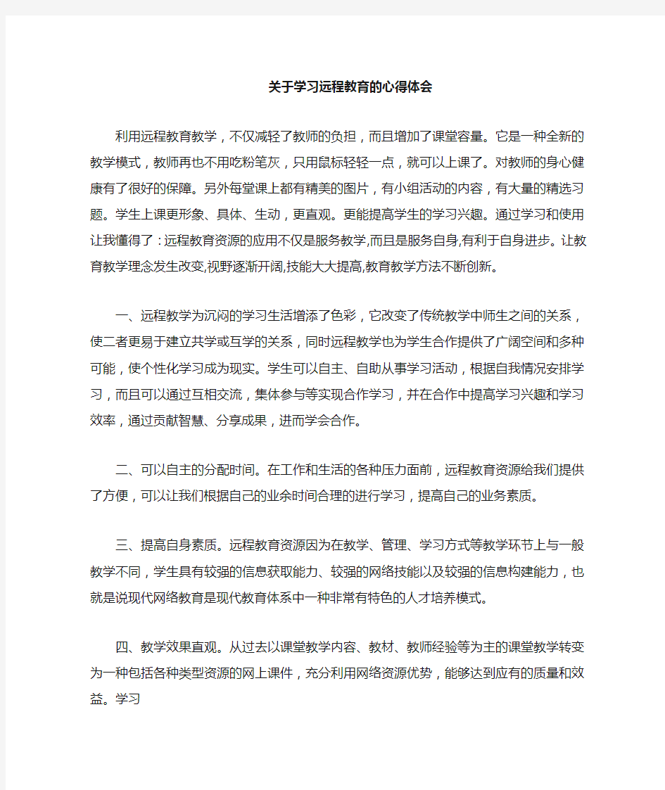 学习远程教育心得体会