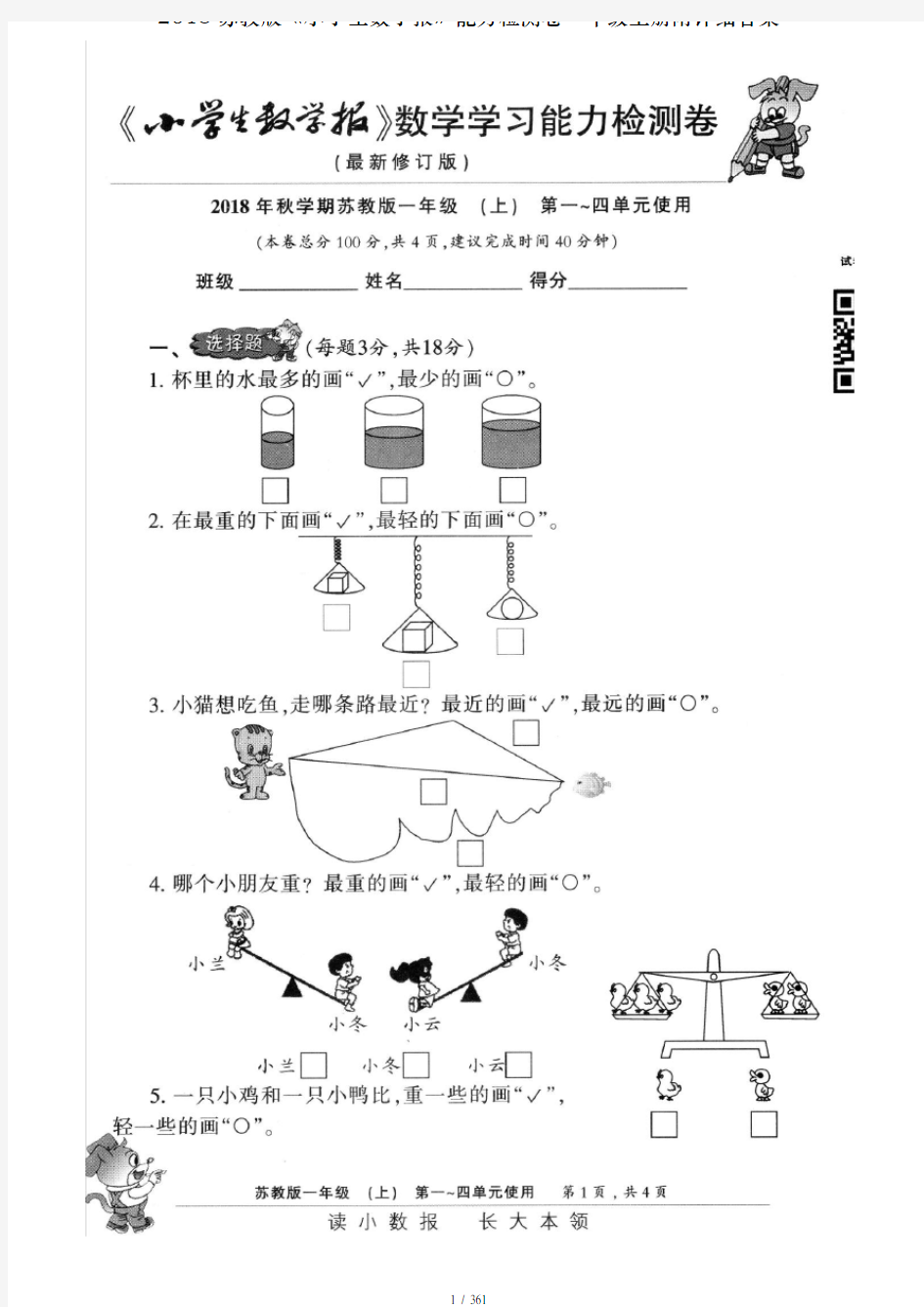 2018苏教版小学生数学报能力检测卷一年级上册附详细答案