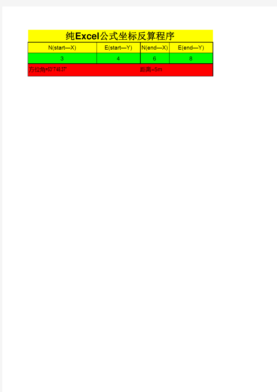 纯Excel公式坐标反算程序.xls
