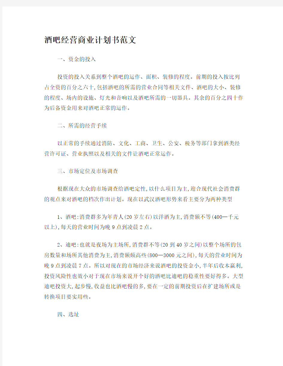 酒吧经营商业计划书范文