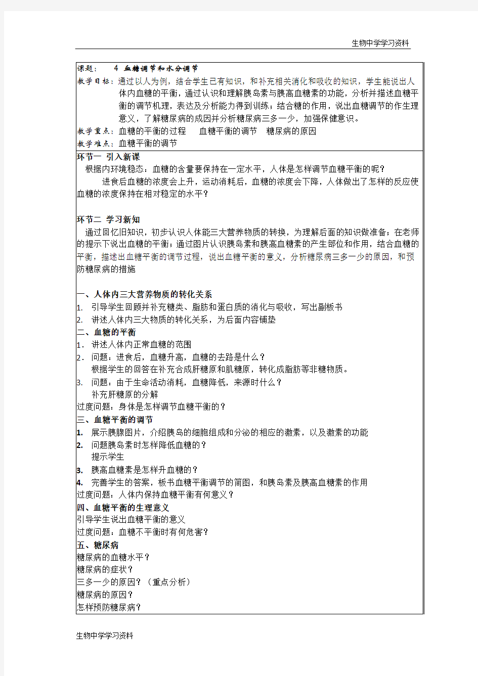 北京市延庆县第三中学高三生物一轮复习教案：课题4 血糖调节和体温调节