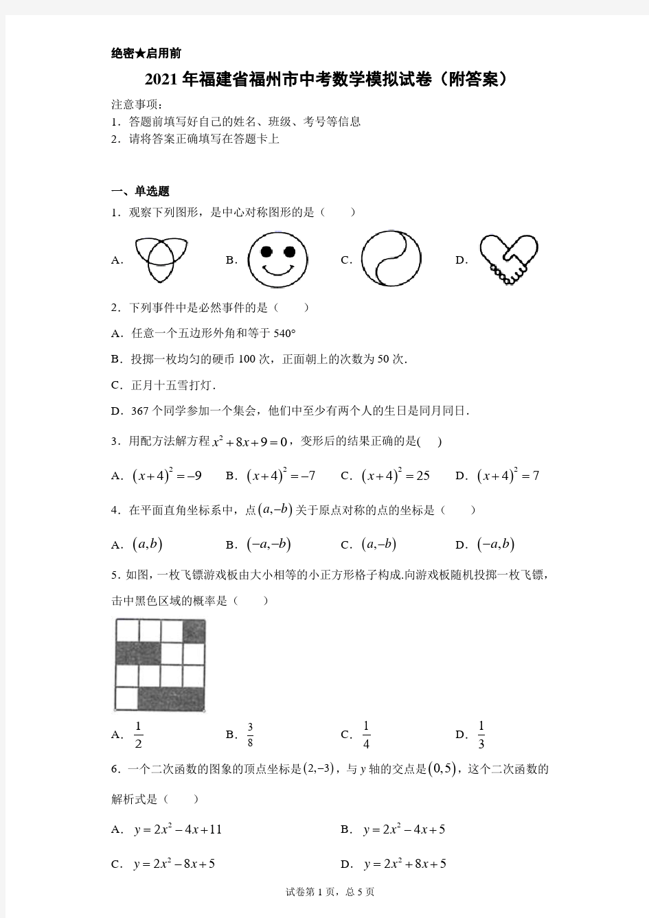 【中考冲刺】2021年福建省福州市中考数学模拟试卷(附答案) (1)