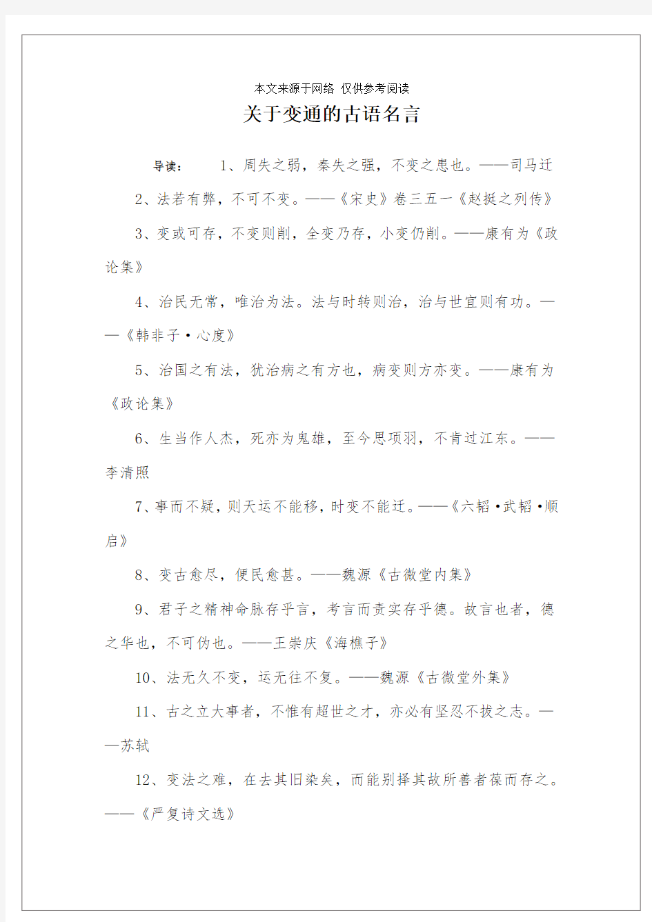 关于变通的古语名言