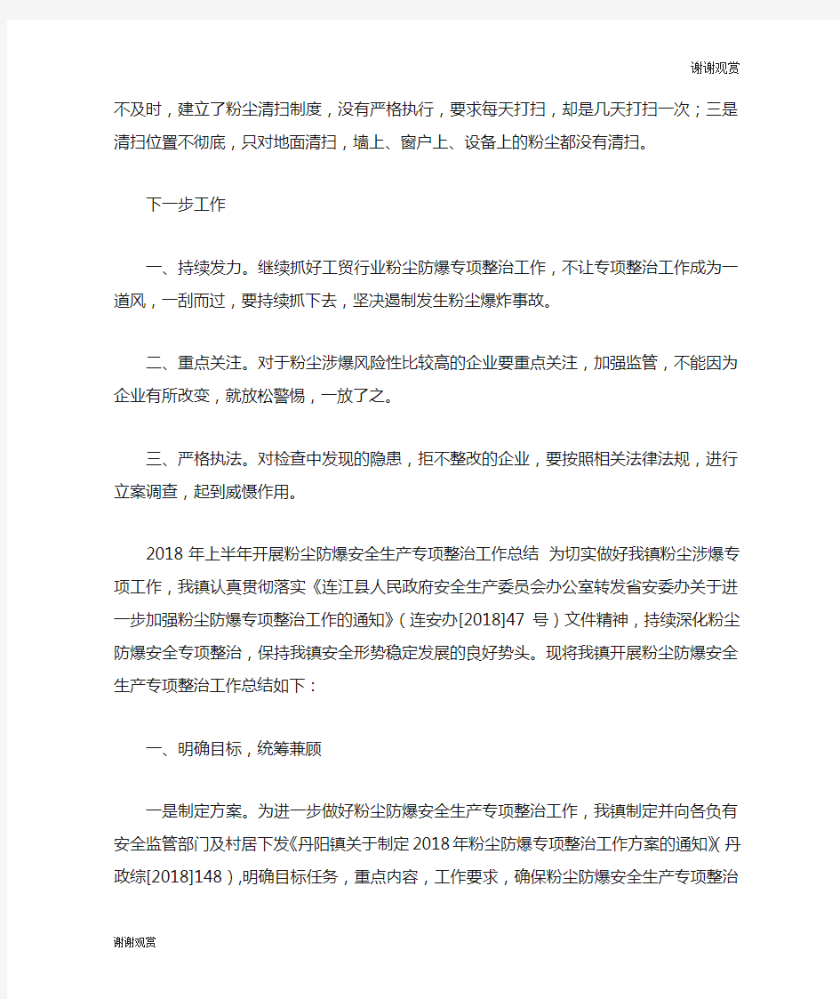 粉尘防爆专项整治行动总结其他工作总结范文.doc