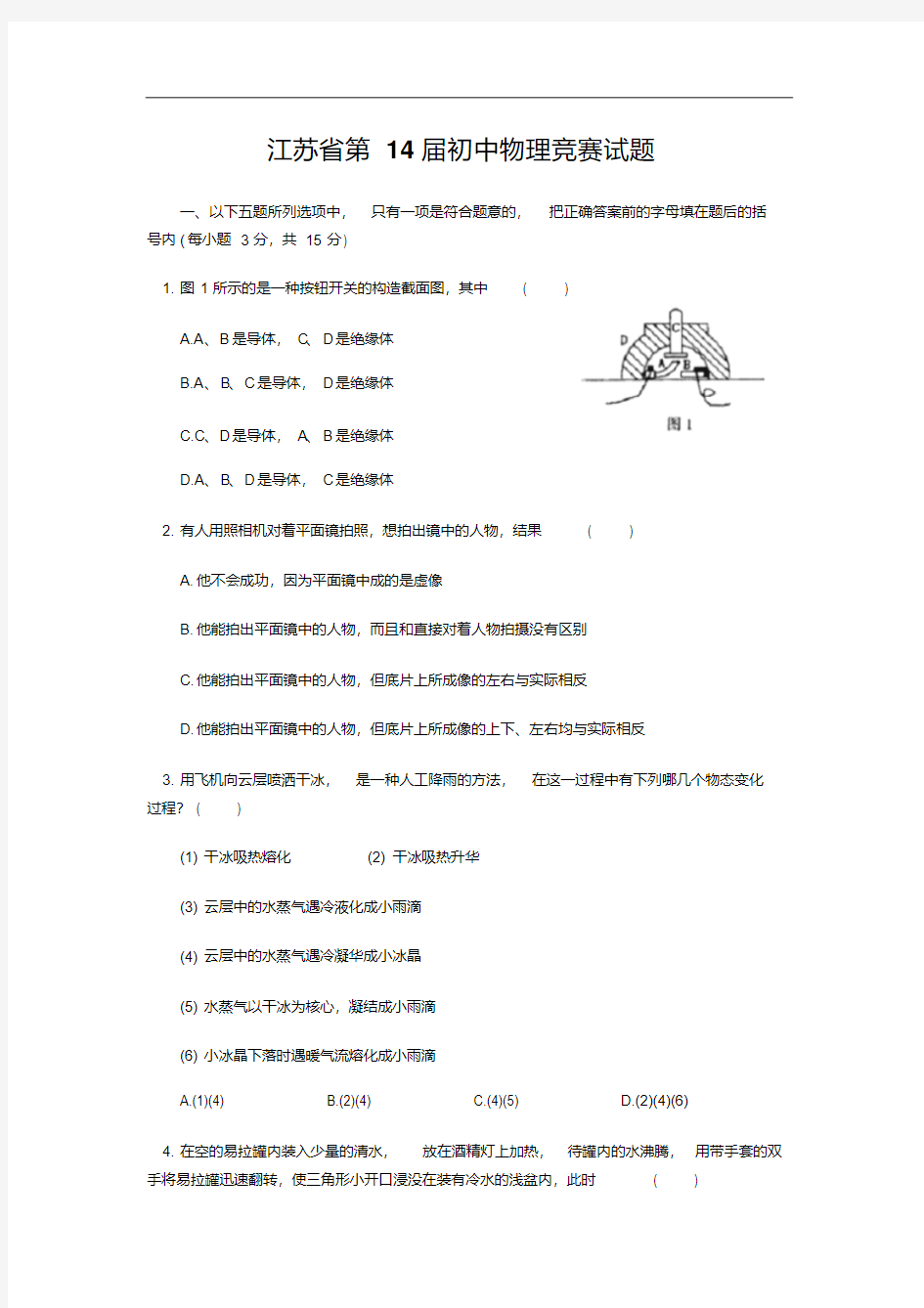 最新-江苏省第14届初中物理竞赛试题精品