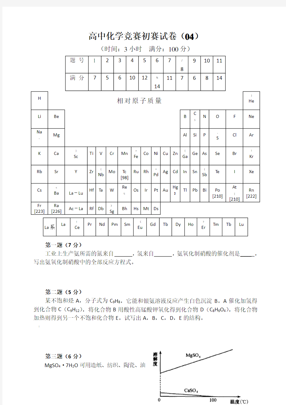 高中化学竞赛初赛试卷(04)