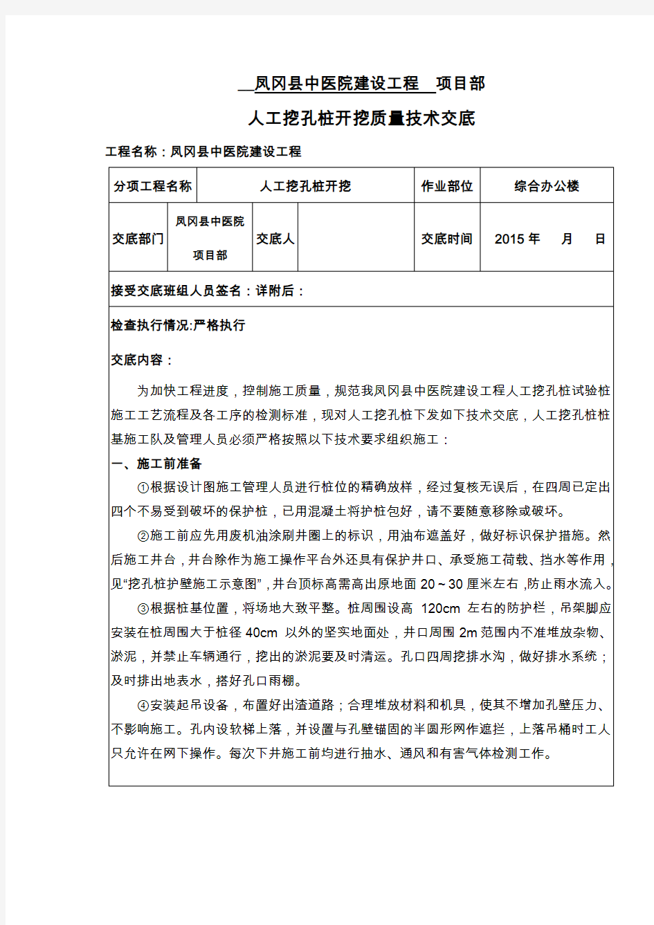 人工挖孔桩质量技术交底