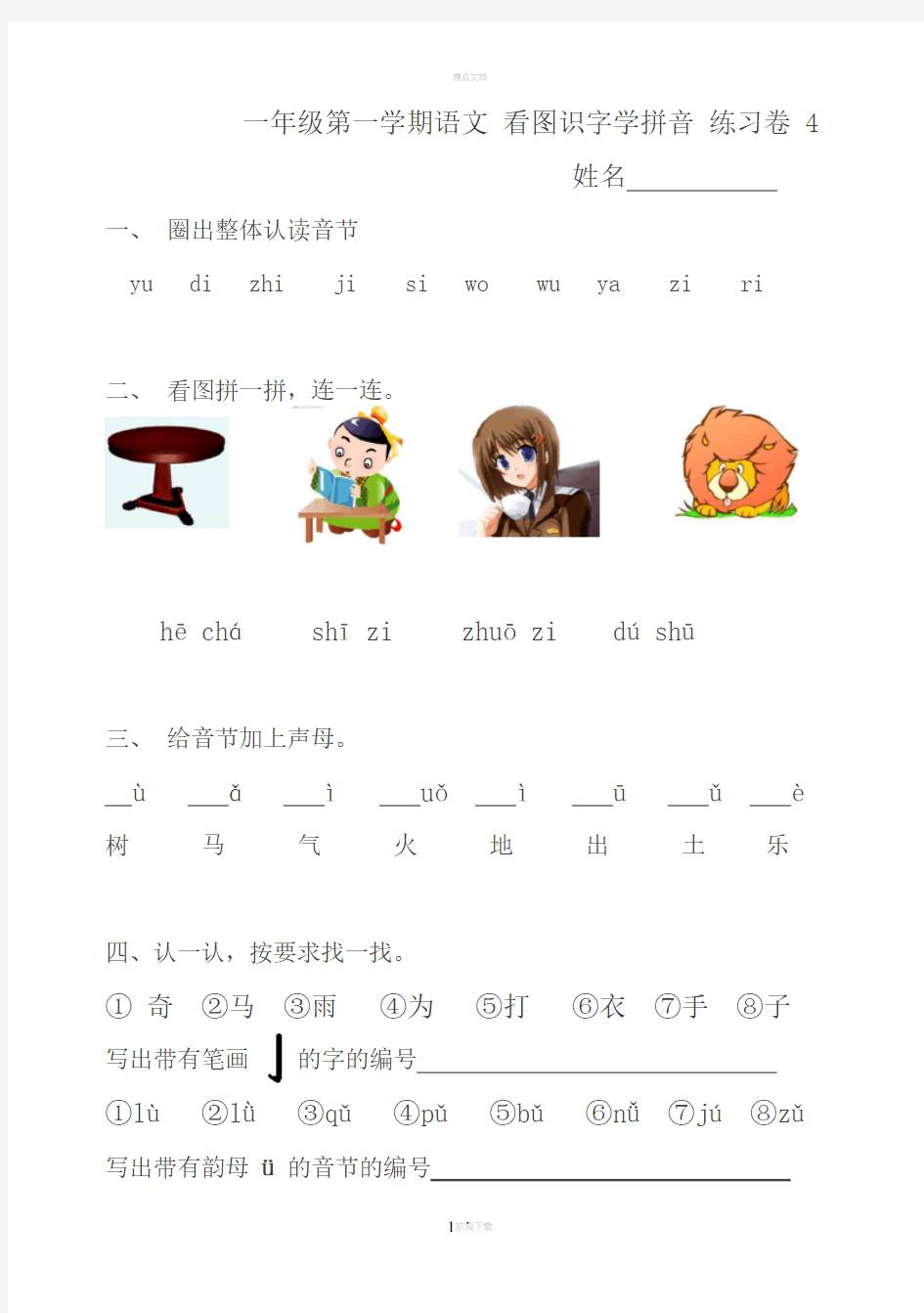 一年级第一学期语文看图识字学拼音