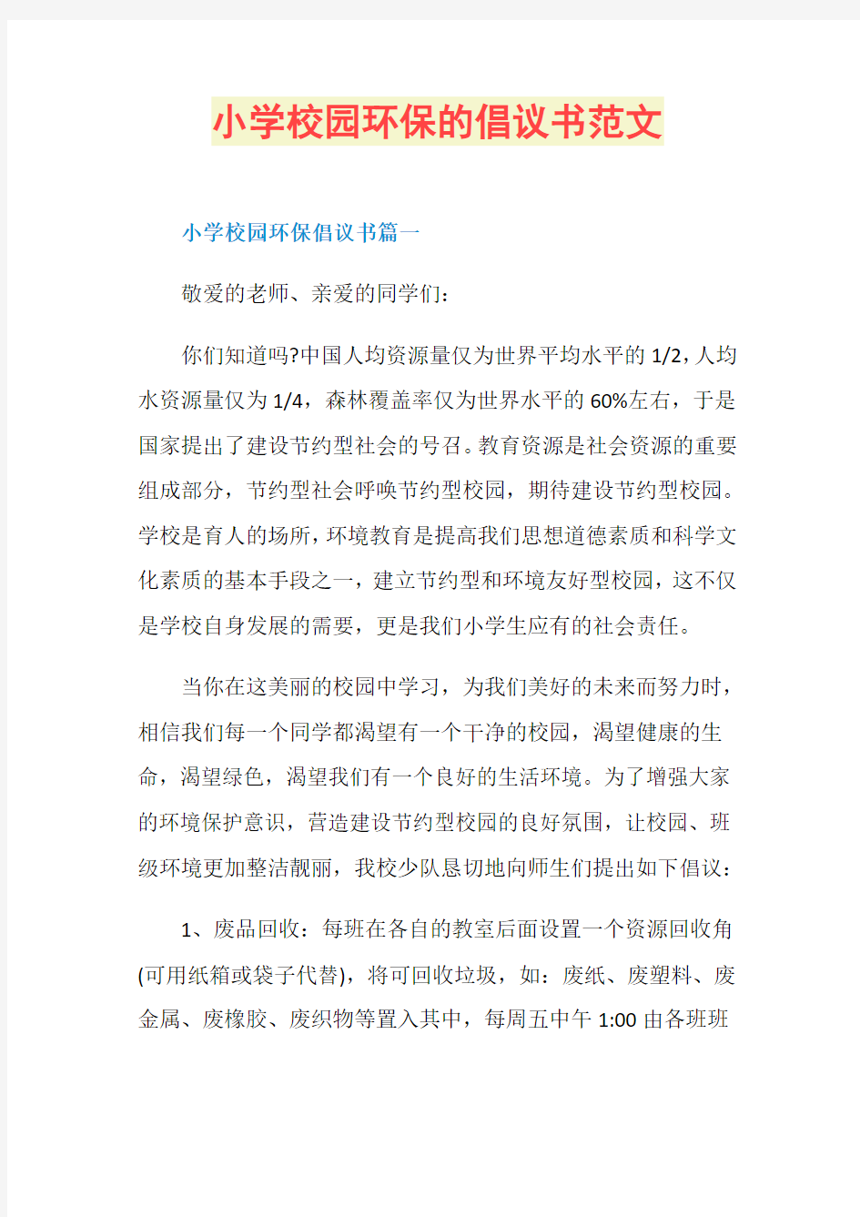 小学校园环保的倡议书范文