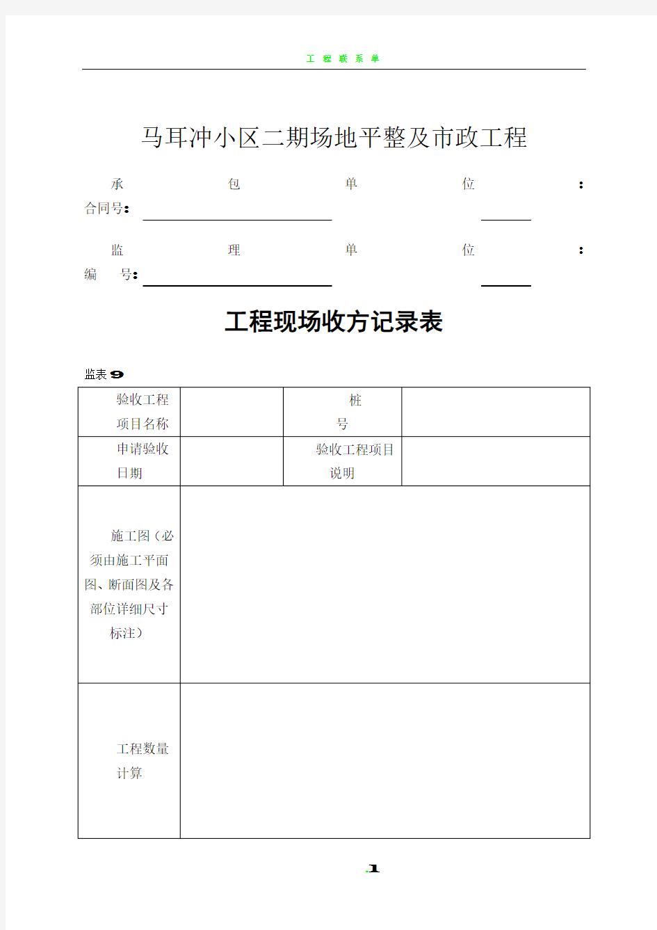 工程现场收方记录表