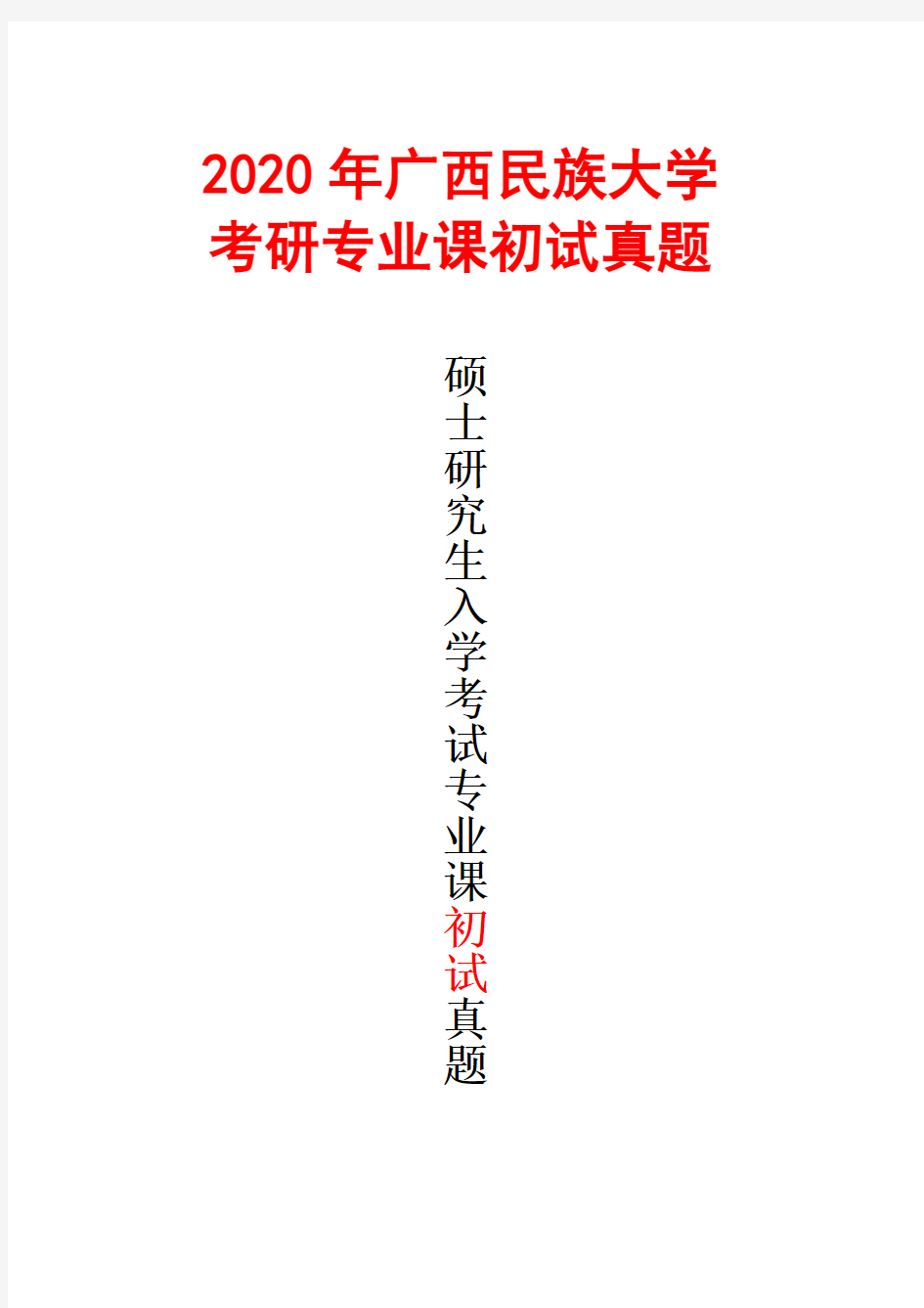 广西民族大学616民族学通论2020年考研真题