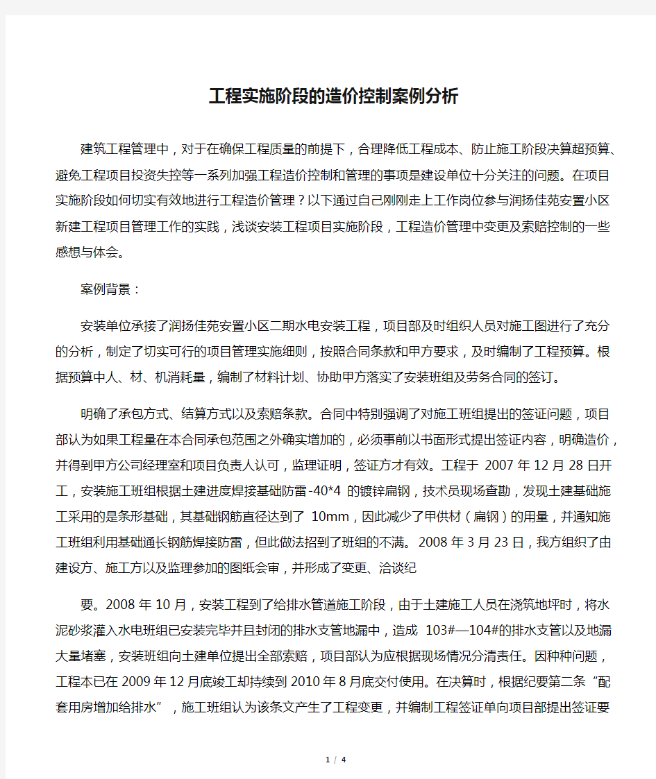 工程实施阶段的造价控制案例分析