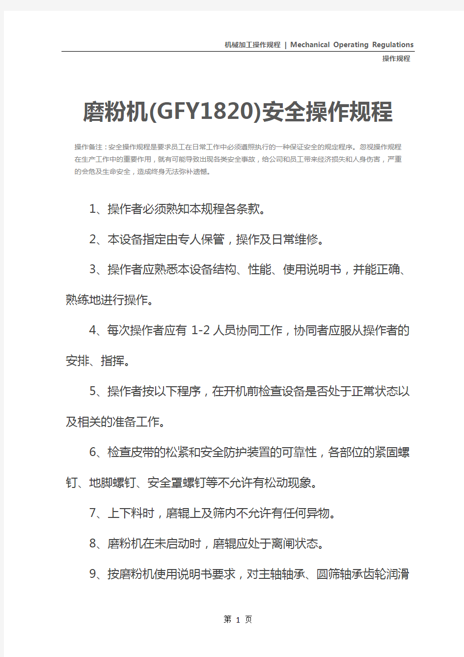 磨粉机(GFY1820)安全操作规程