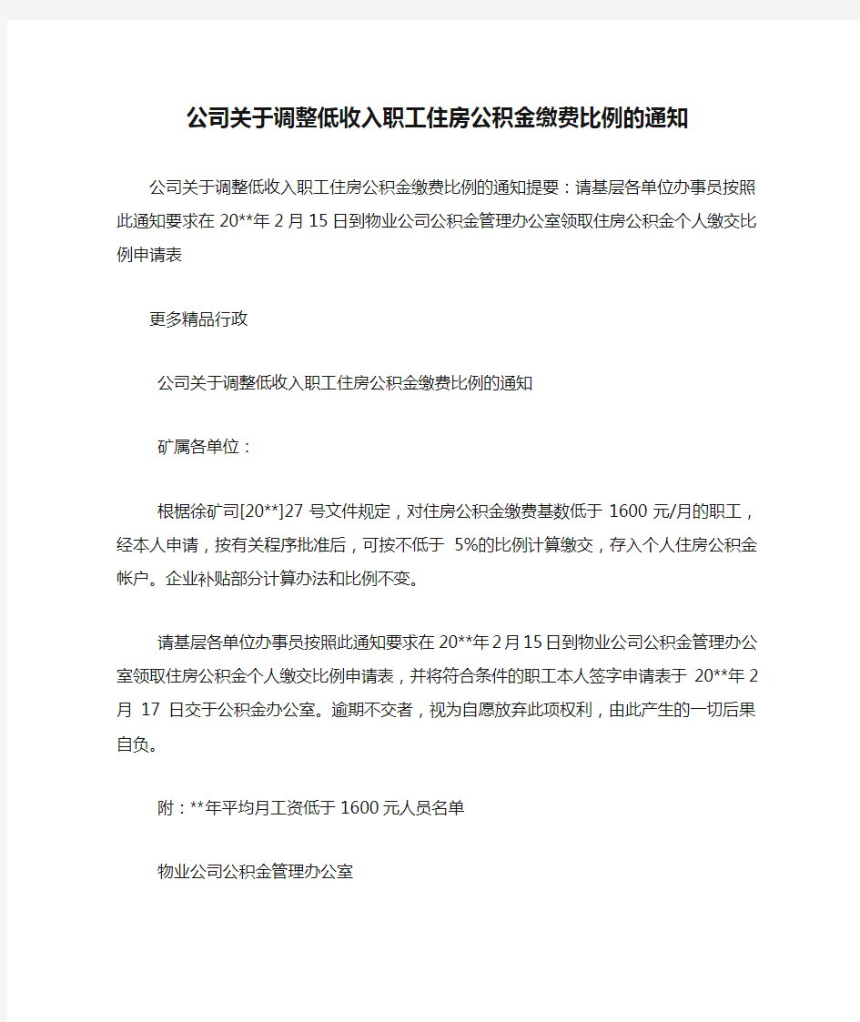 公司关于调整低收入职工住房公积金缴费比例的通知