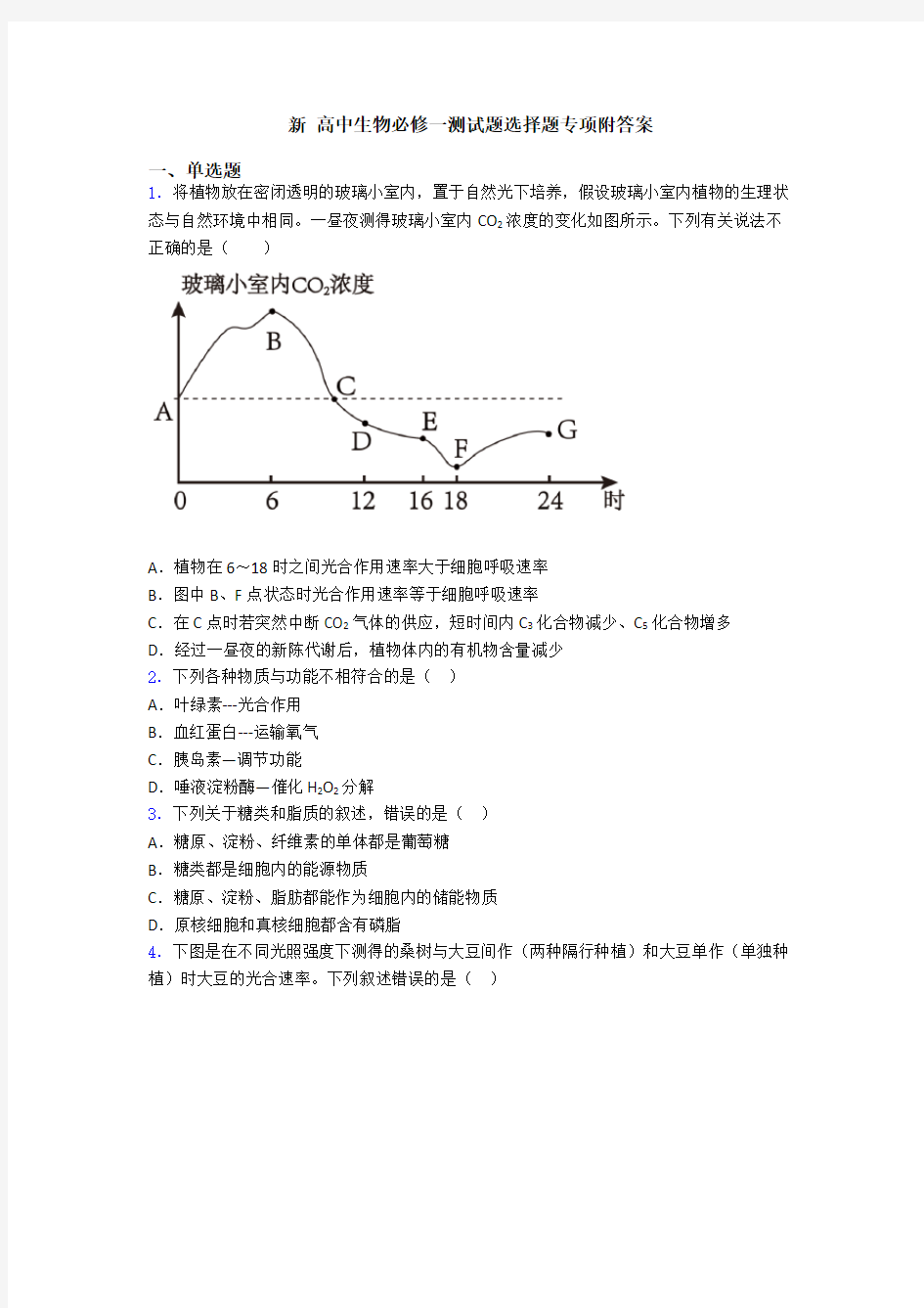 新 高中生物必修一测试题选择题专项附答案