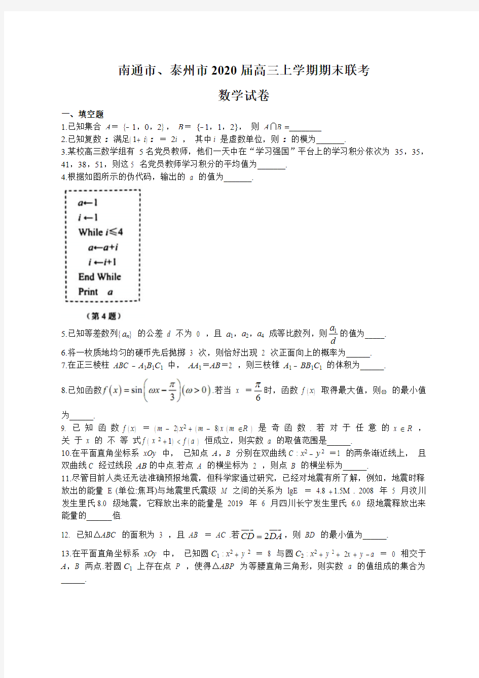 江苏省南通市、泰州市2020届高三上学期期末联考数学试题(含答案)