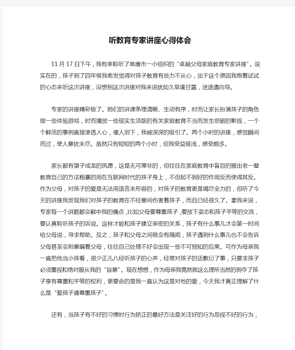 听教育专家讲座心得体会