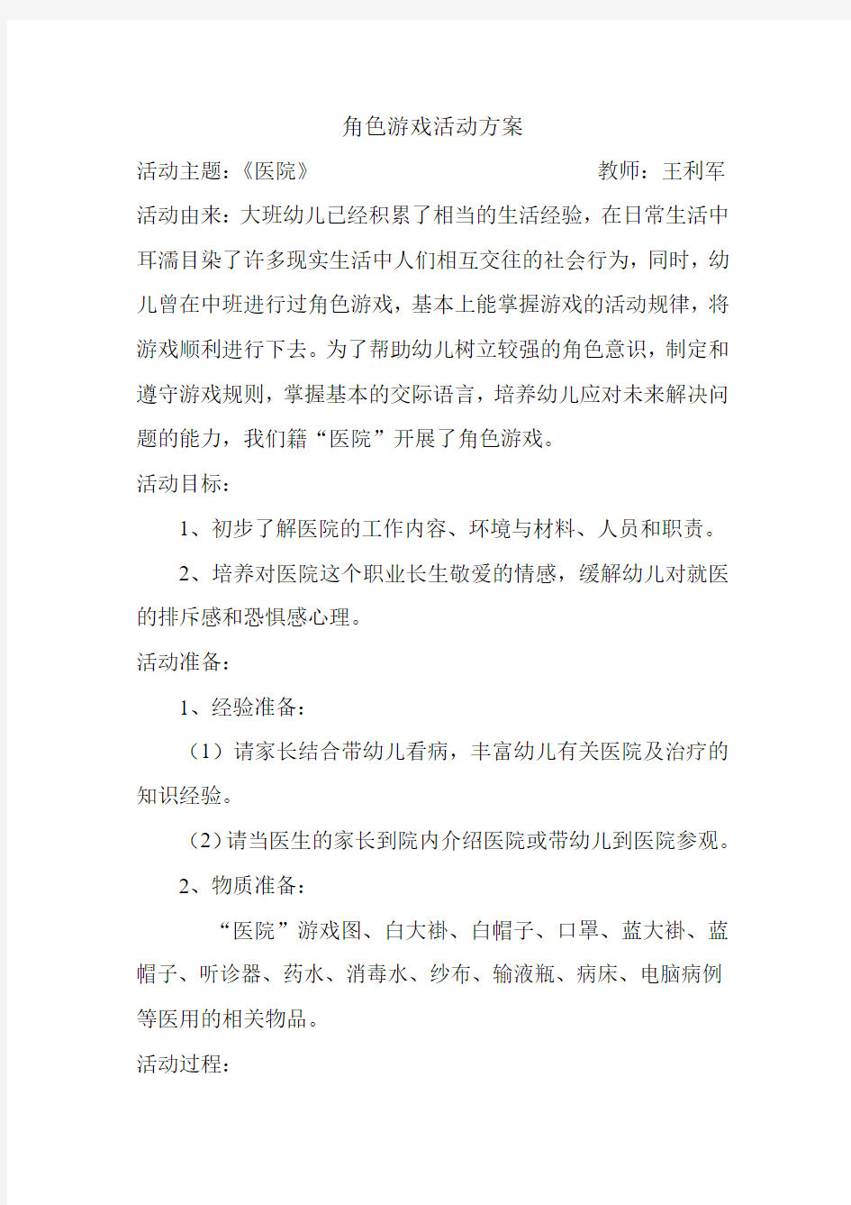 角色游戏活动方案