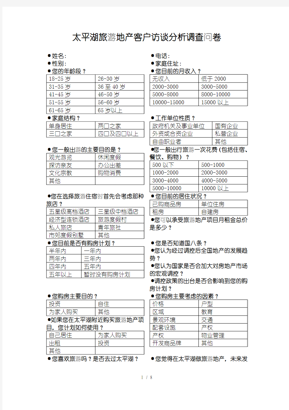 旅游地产客户访谈分析调查问卷表