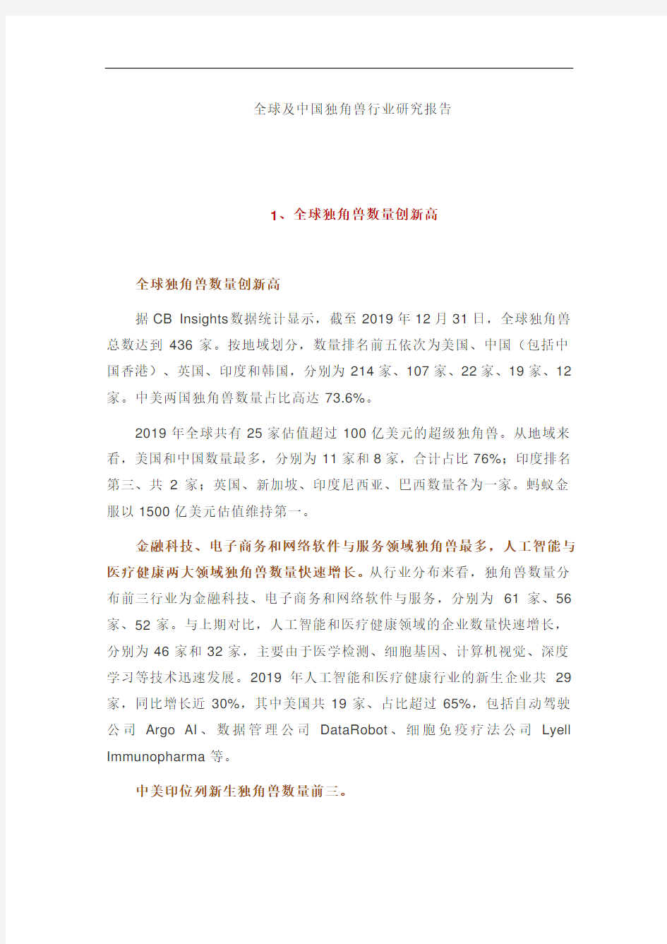 全球及中国独角兽行业研究报告