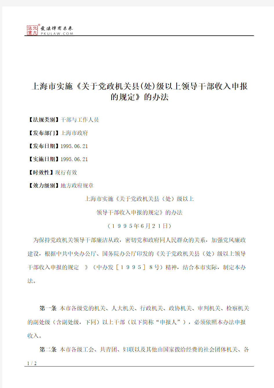 上海市实施《关于党政机关县(处)级以上领导干部收入申报的规定》的办法