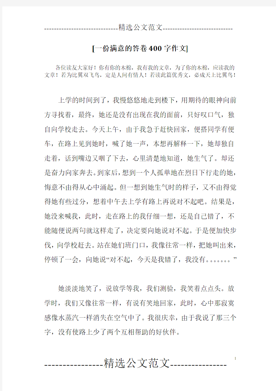 [一份满意的答卷400字作文]