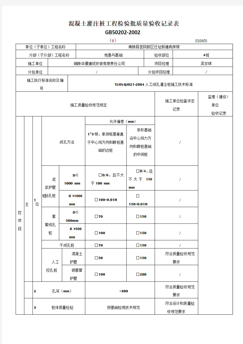 人工挖孔桩工程检验批质量验收记录表