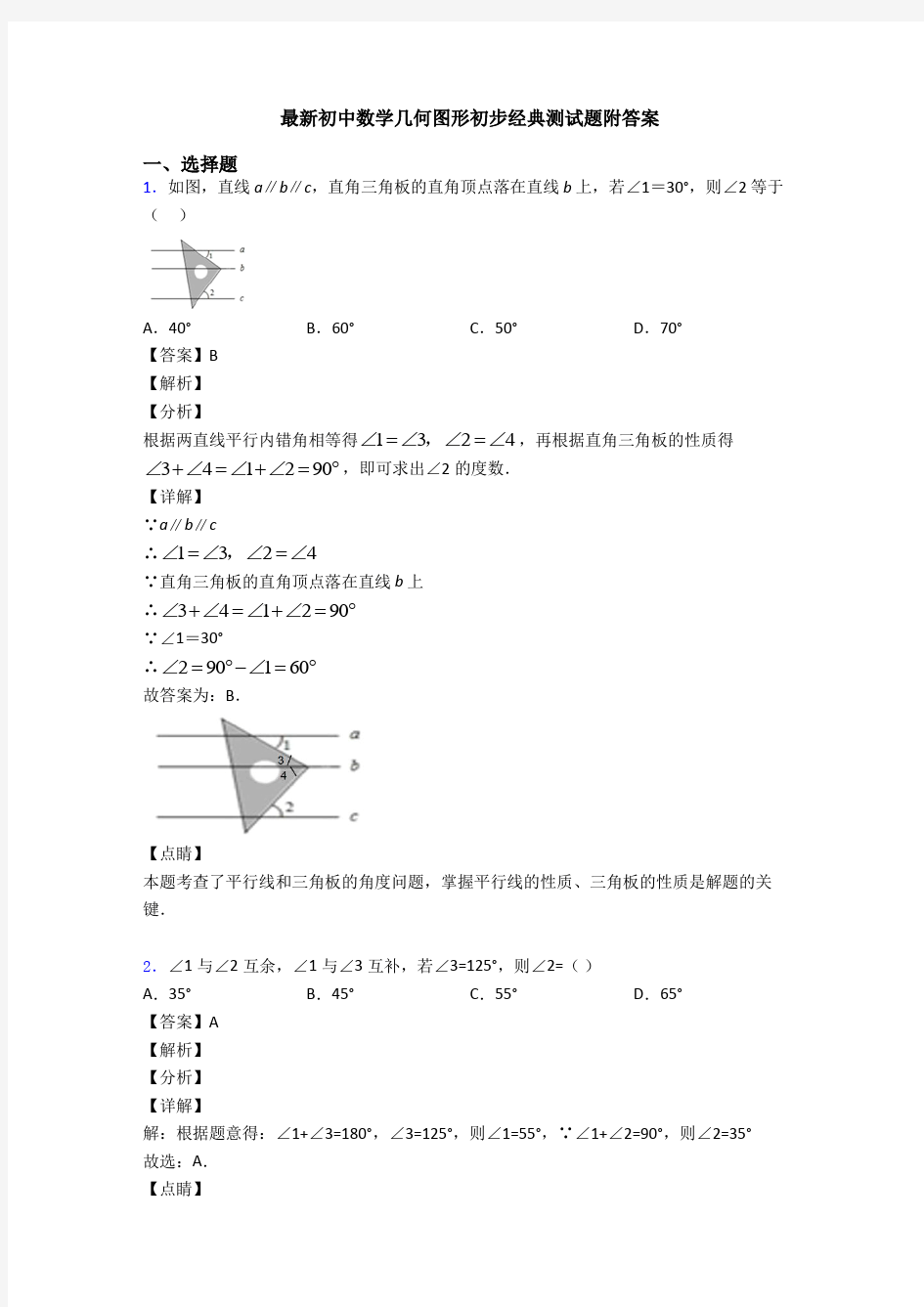 最新初中数学几何图形初步经典测试题附答案