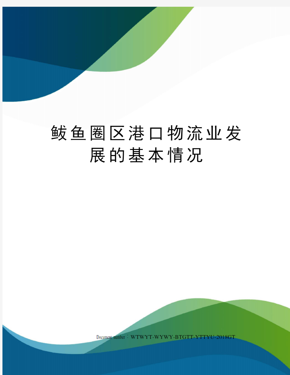 鲅鱼圈区港口物流业发展的基本情况