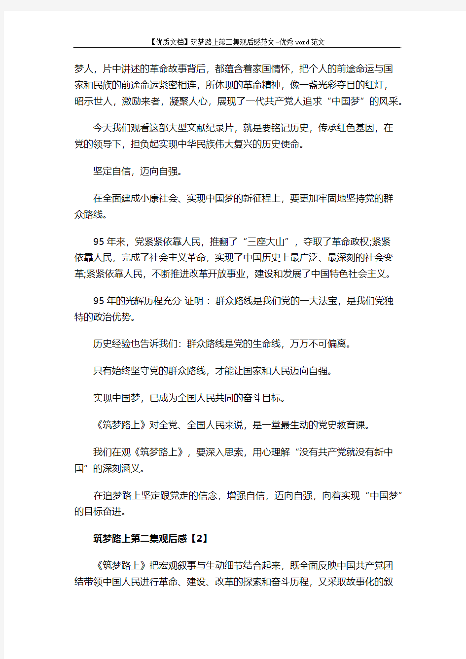 【优质文档】筑梦路上第二集观后感范文-优秀word范文 (4页)