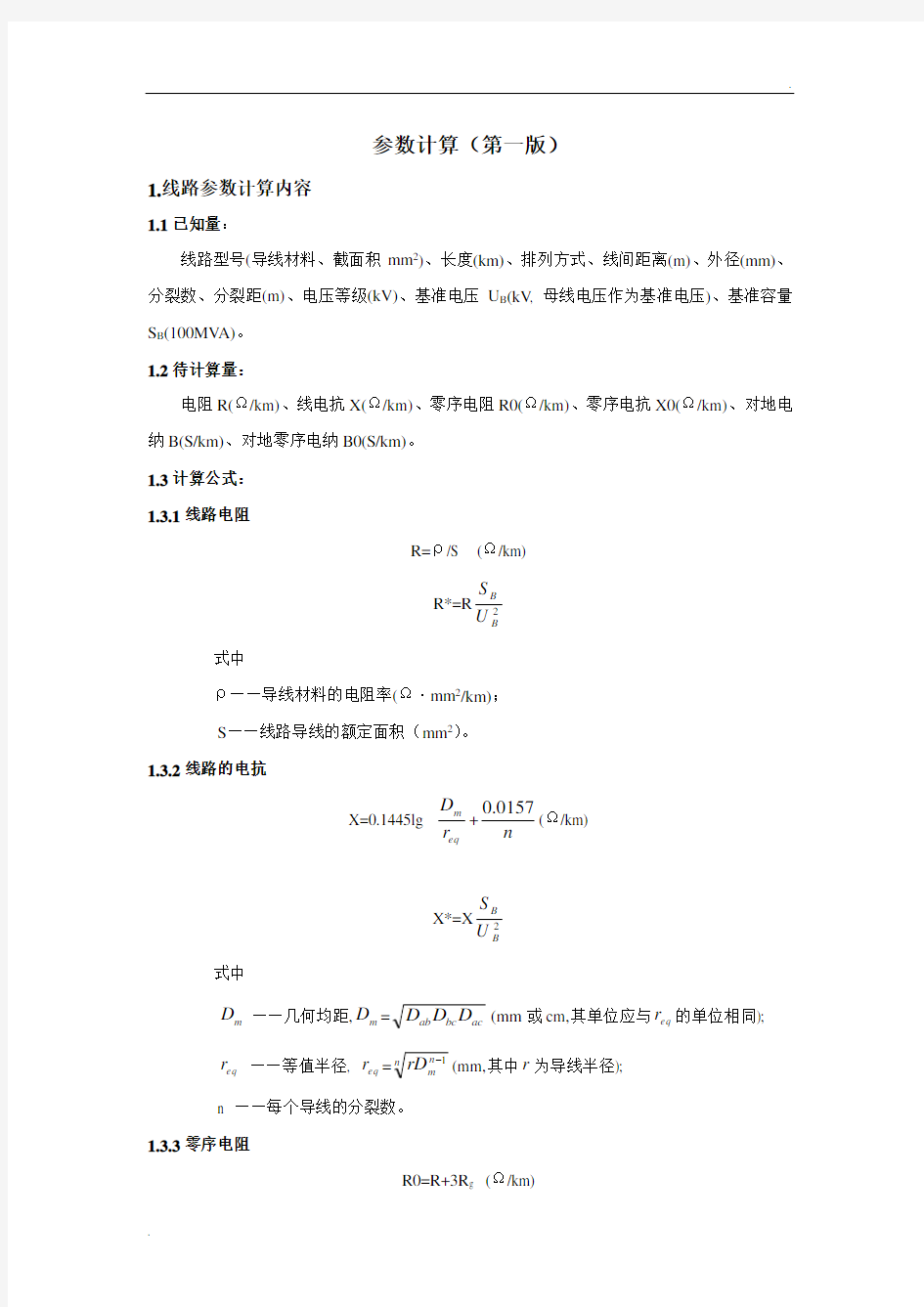 线路参数计算(公式)