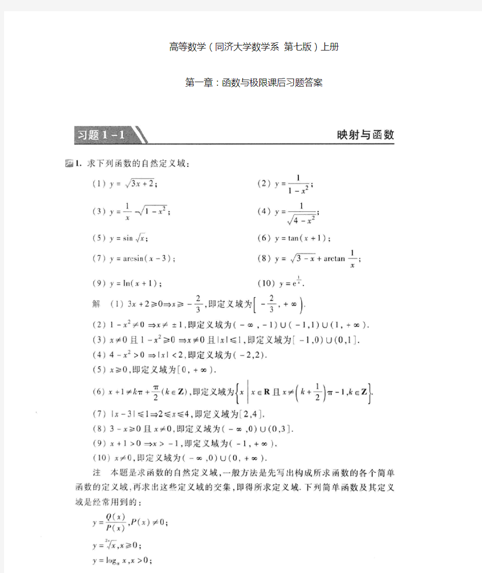 (完整版)高等数学(同济大学第七版)第一章函数与极限课后答案